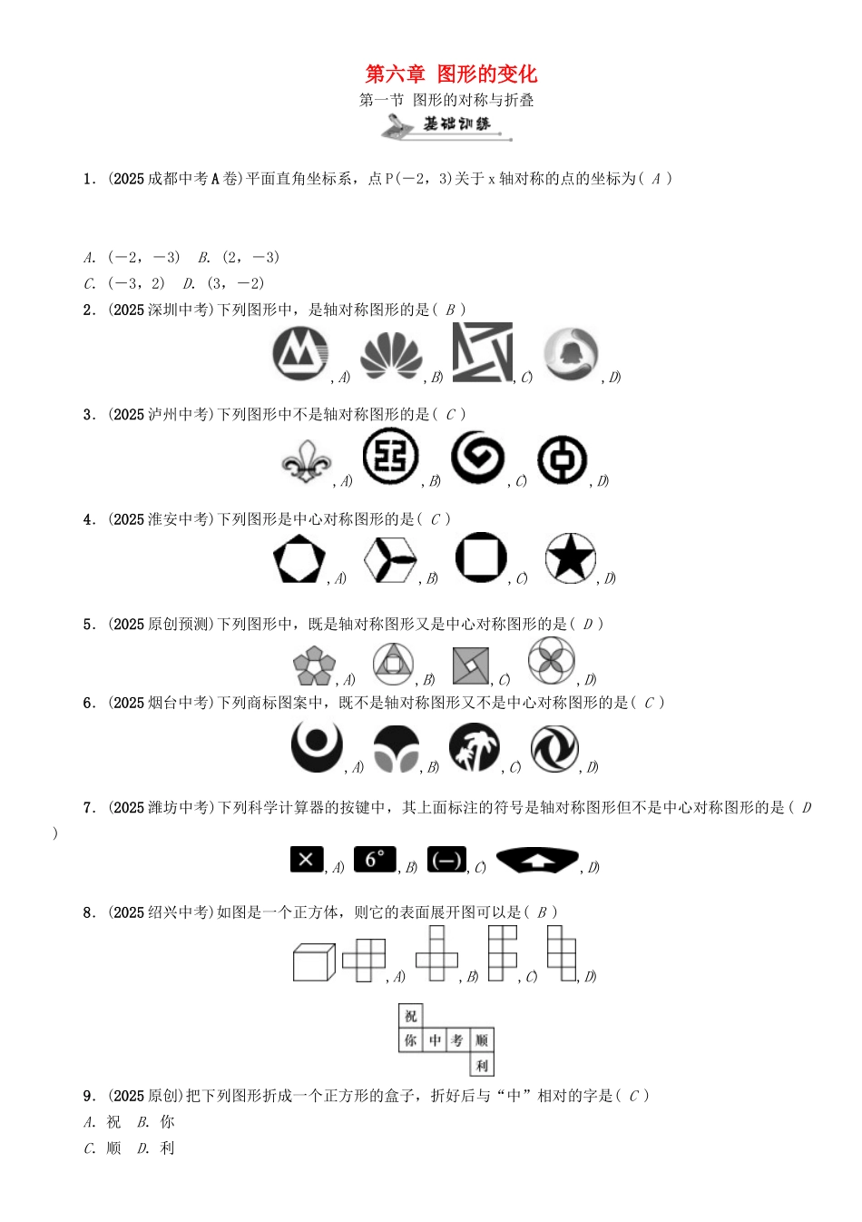 中考数学命题研究-第一编-教材知识梳理篇--图形的变化--图形的对称与折叠精练试题_第1页