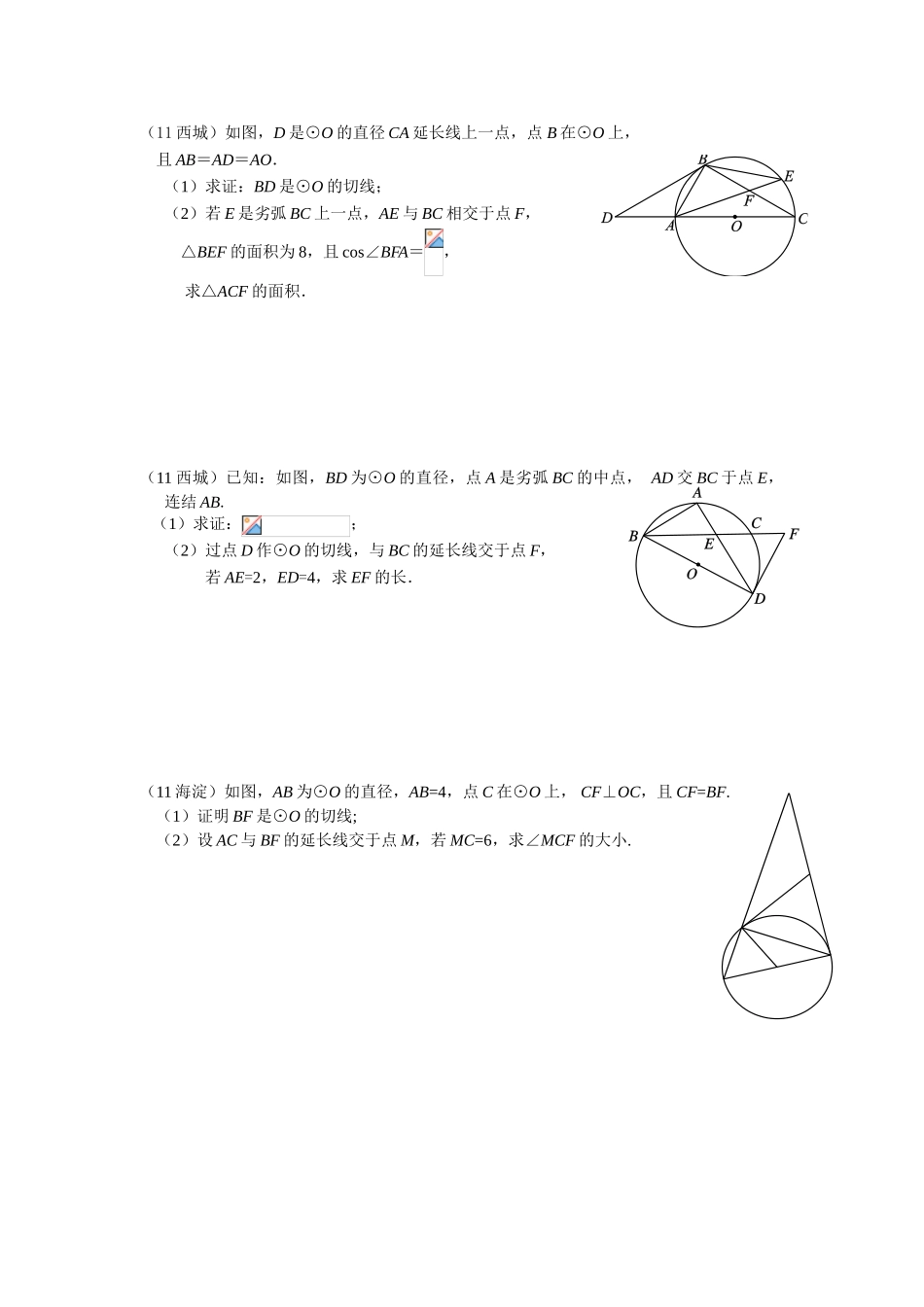 中考数学北京中考——圆21题专练_第2页