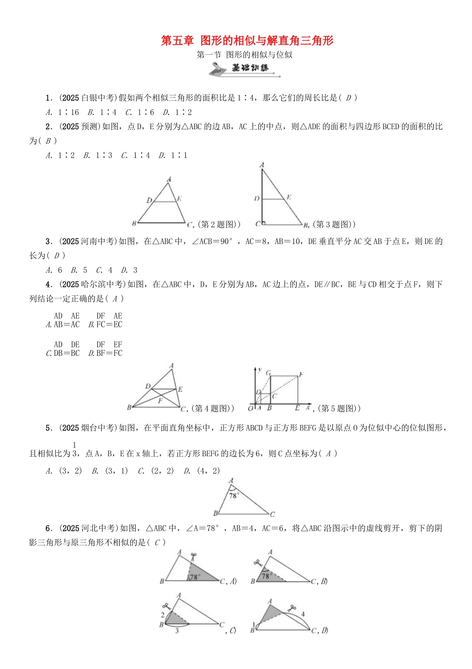 中考数学命题研究-第一编-教材知识梳理篇--图形的相似与解直角三角形--图形的相似与位似精练试题_第1页