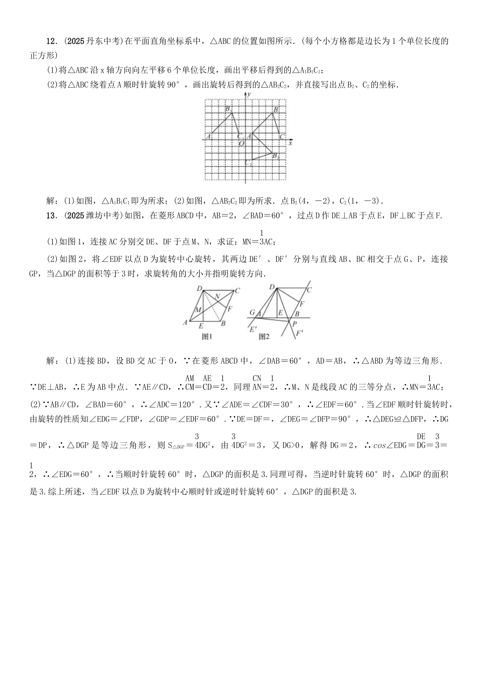 中考数学命题研究-第一编-教材知识梳理篇--图形的变化--平移与旋转精练试题_第3页