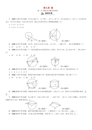 中考数学命题研究-第一编-教材知识梳理篇--圆--圆的有关概念及性质精练试题