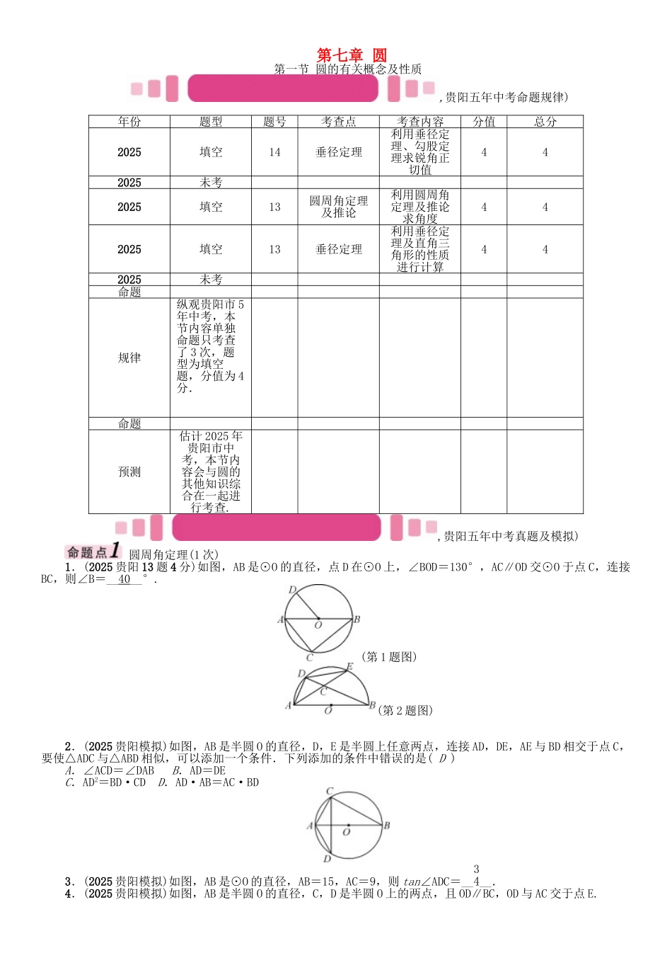 中考数学命题研究-第一编-教材知识梳理篇--圆--圆的有关概念及性质精讲试题_第1页