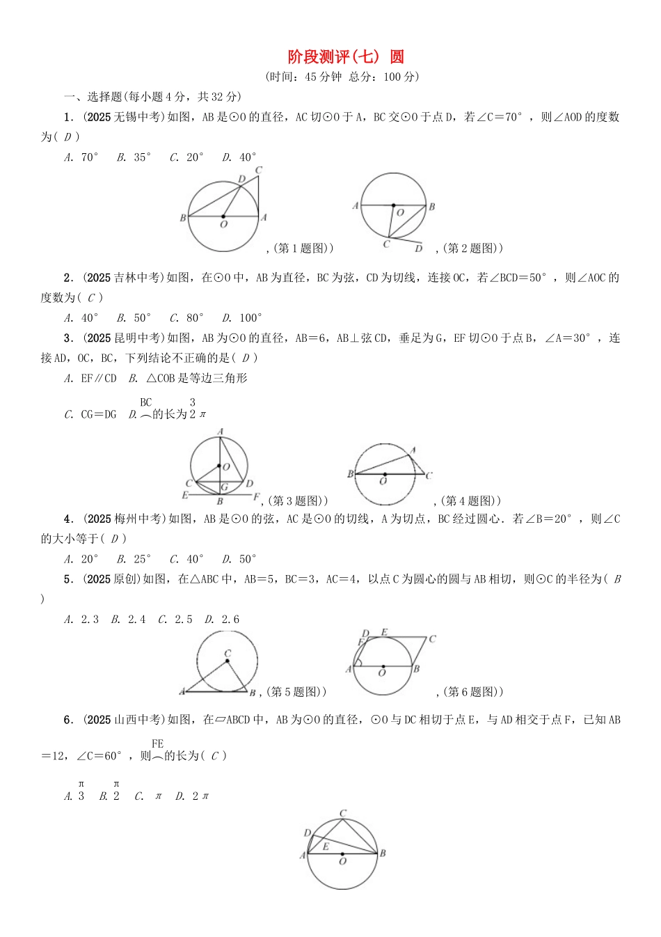 中考数学命题研究-第一编-教材知识梳理篇--圆阶段测评七圆_第1页
