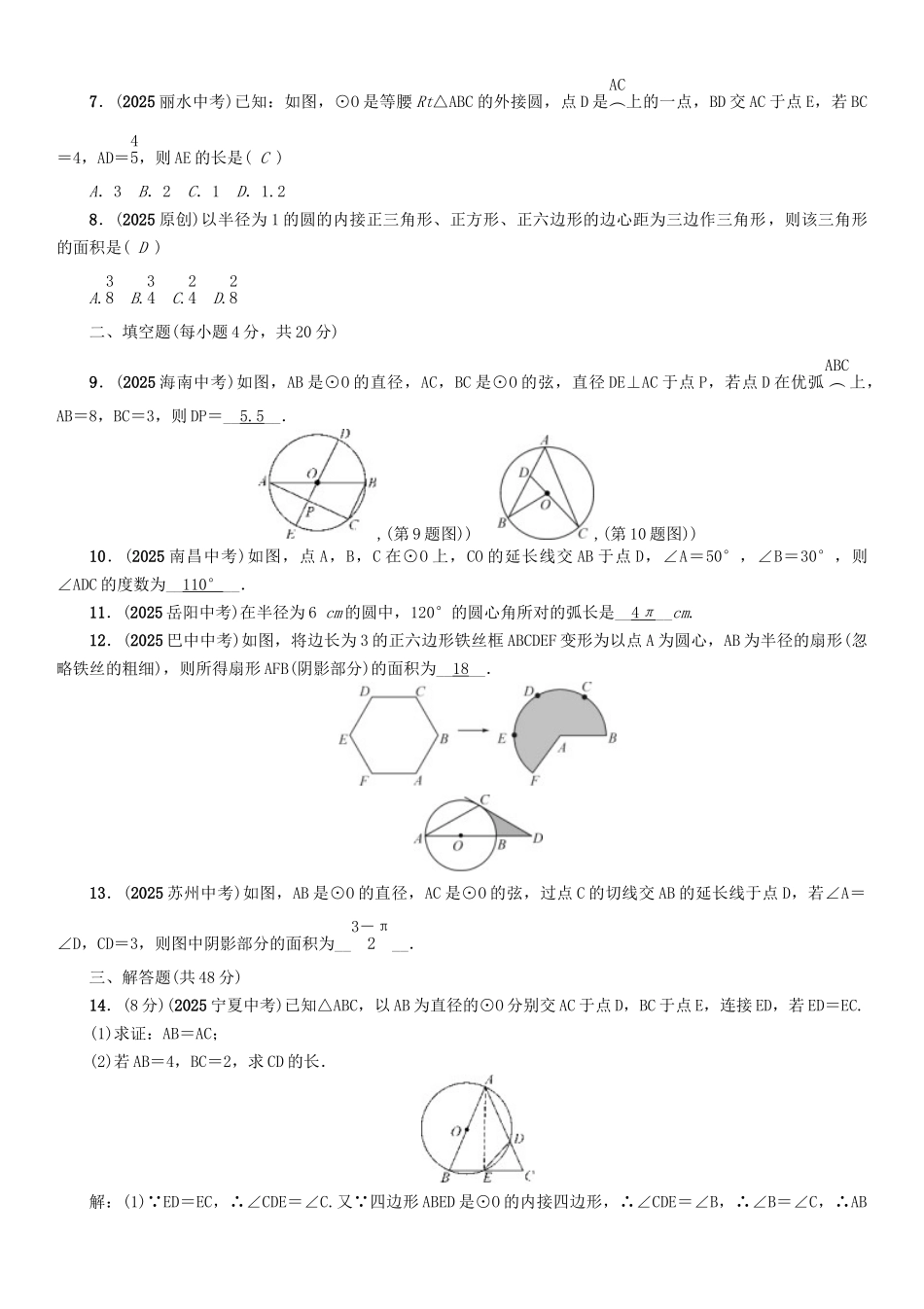 中考数学命题研究-第一编-教材知识梳理篇--圆阶段测评七圆_第2页