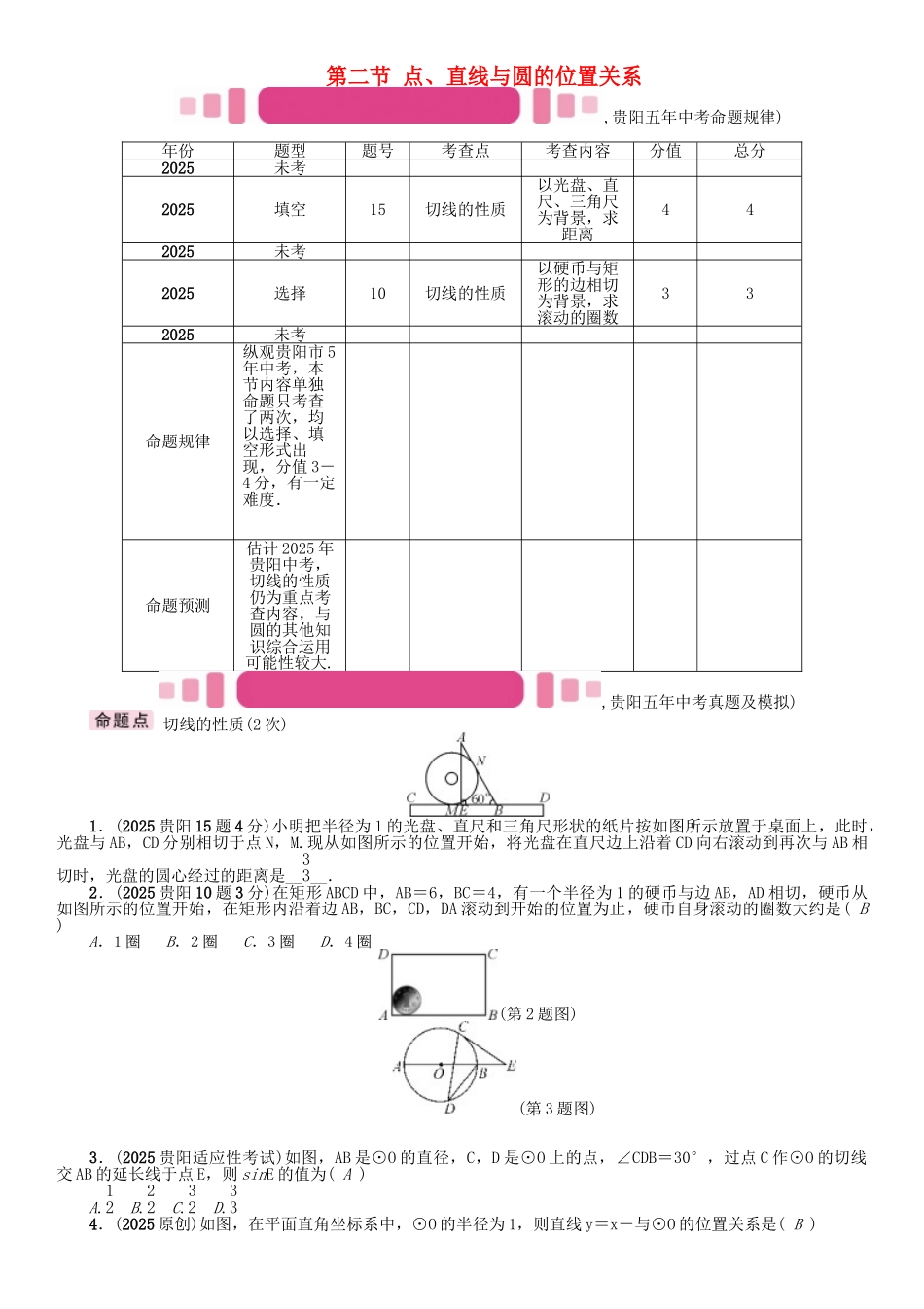 中考数学命题研究-第一编-教材知识梳理篇--圆--点直线与圆的位置关系精讲试题_第1页