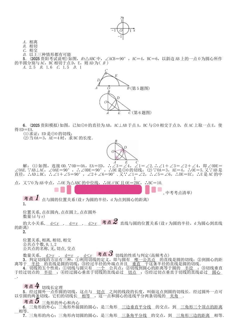 中考数学命题研究-第一编-教材知识梳理篇--圆--点直线与圆的位置关系精讲试题_第2页