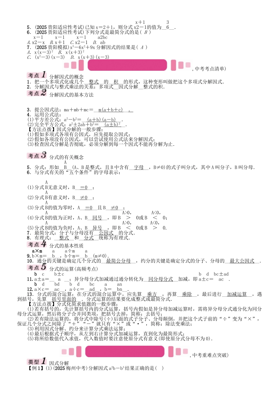 中考数学命题研究-第一编-教材知识梳理篇--数与式--因式分解与分式精讲试题_第2页