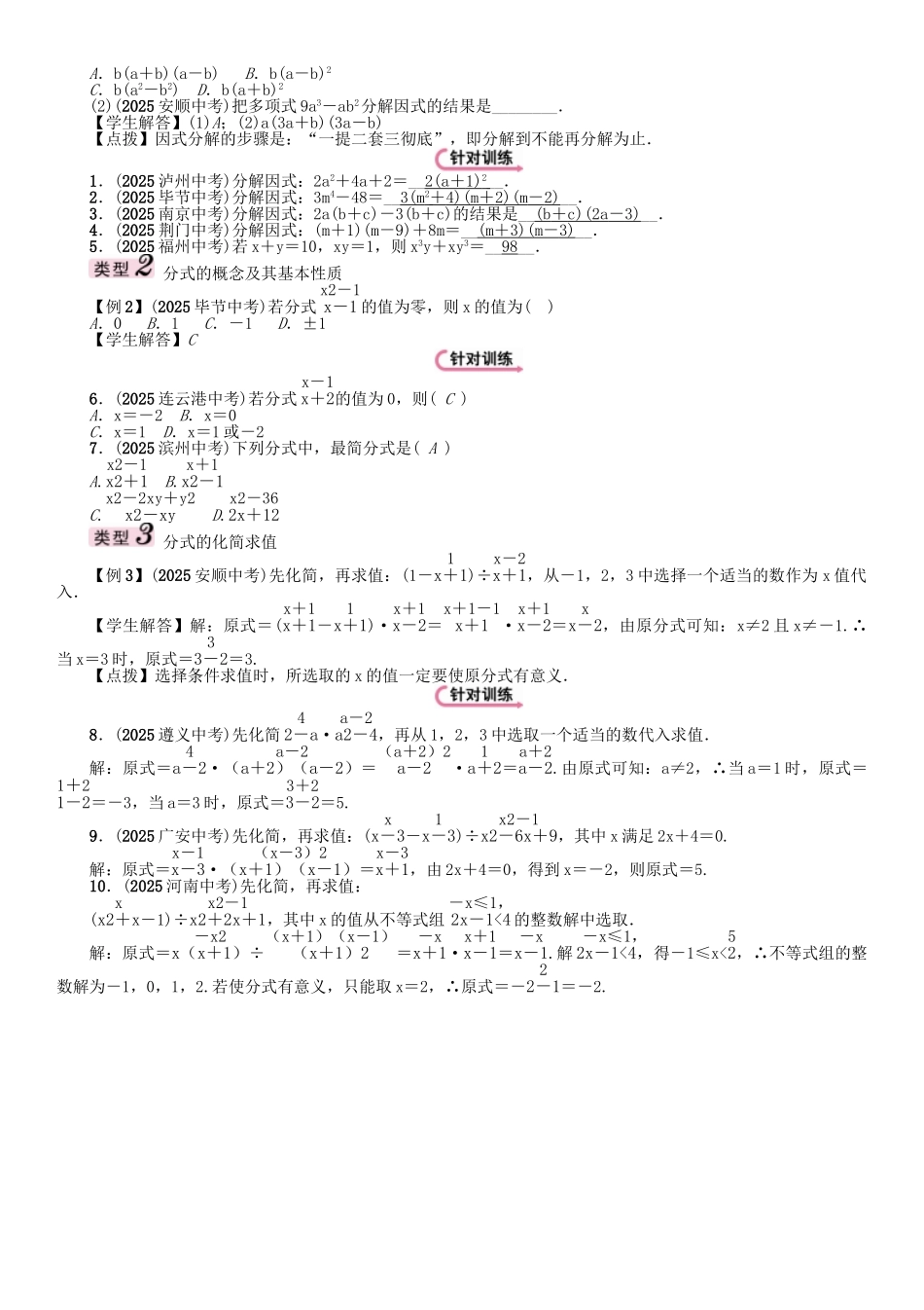 中考数学命题研究-第一编-教材知识梳理篇--数与式--因式分解与分式精讲试题_第3页