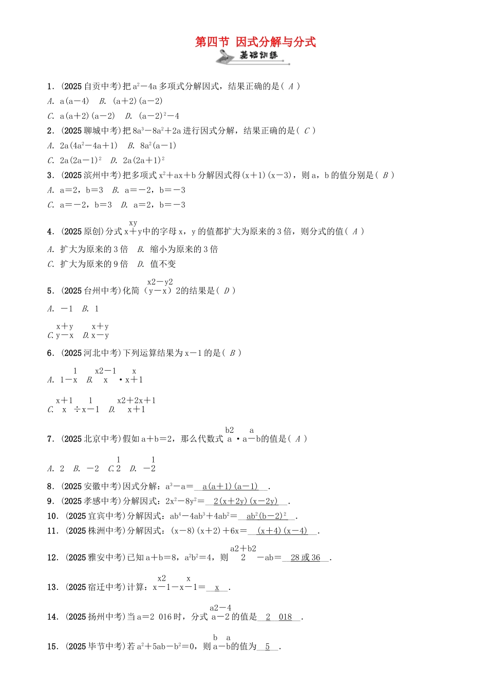 中考数学命题研究-第一编-教材知识梳理篇--数与式--因式分解与分式精练试题_第1页