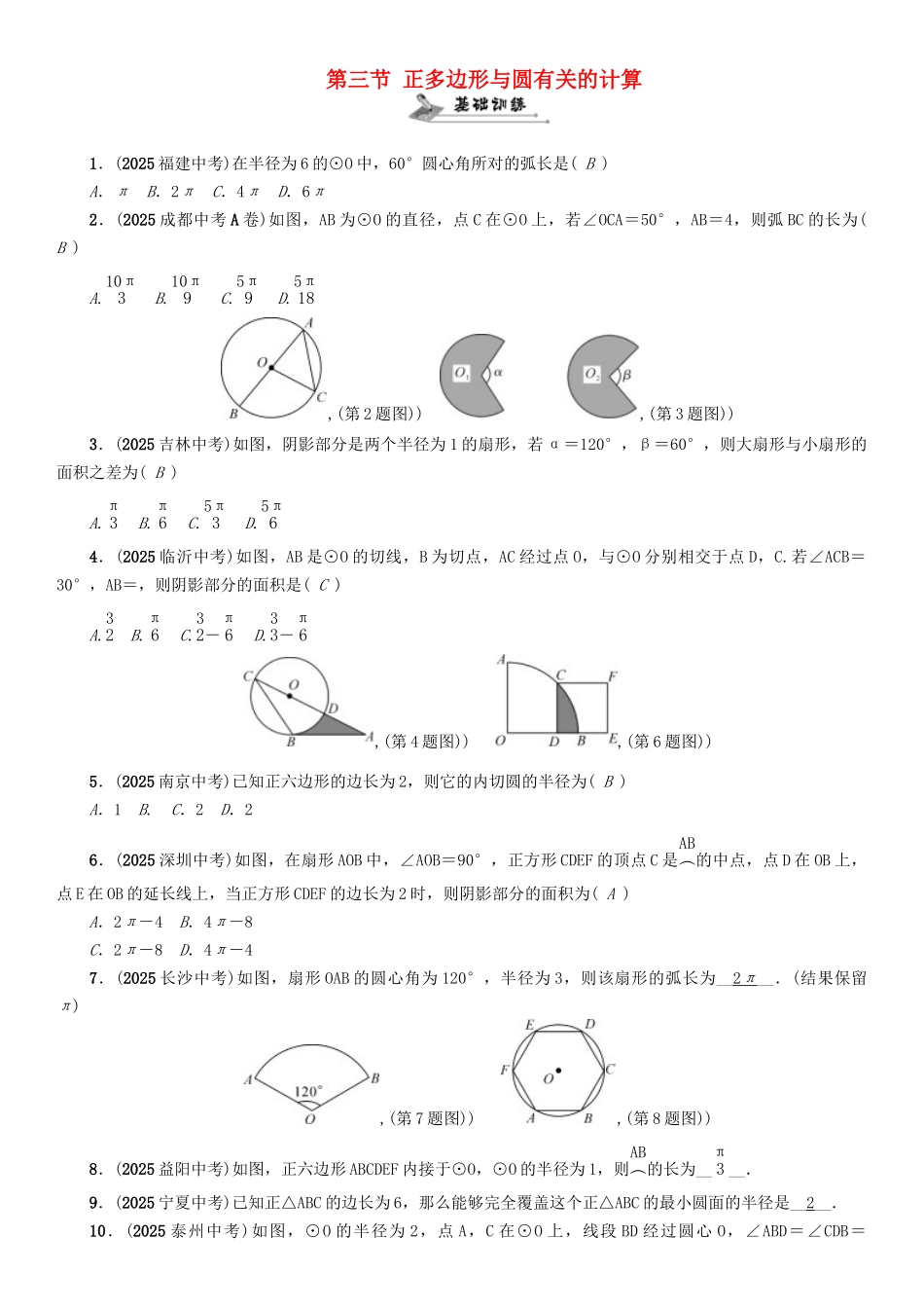 中考数学命题研究-第一编-教材知识梳理篇--圆--正多边形与圆有关的计算精练试题_第1页