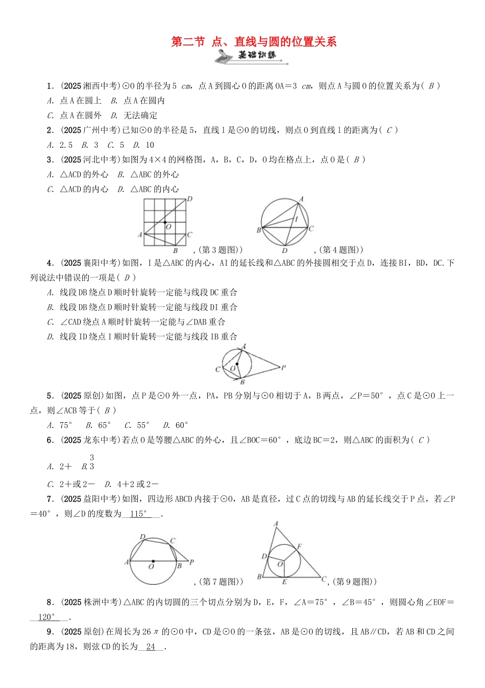中考数学命题研究-第一编-教材知识梳理篇--圆--点直线与圆的位置关系精练试题_第1页