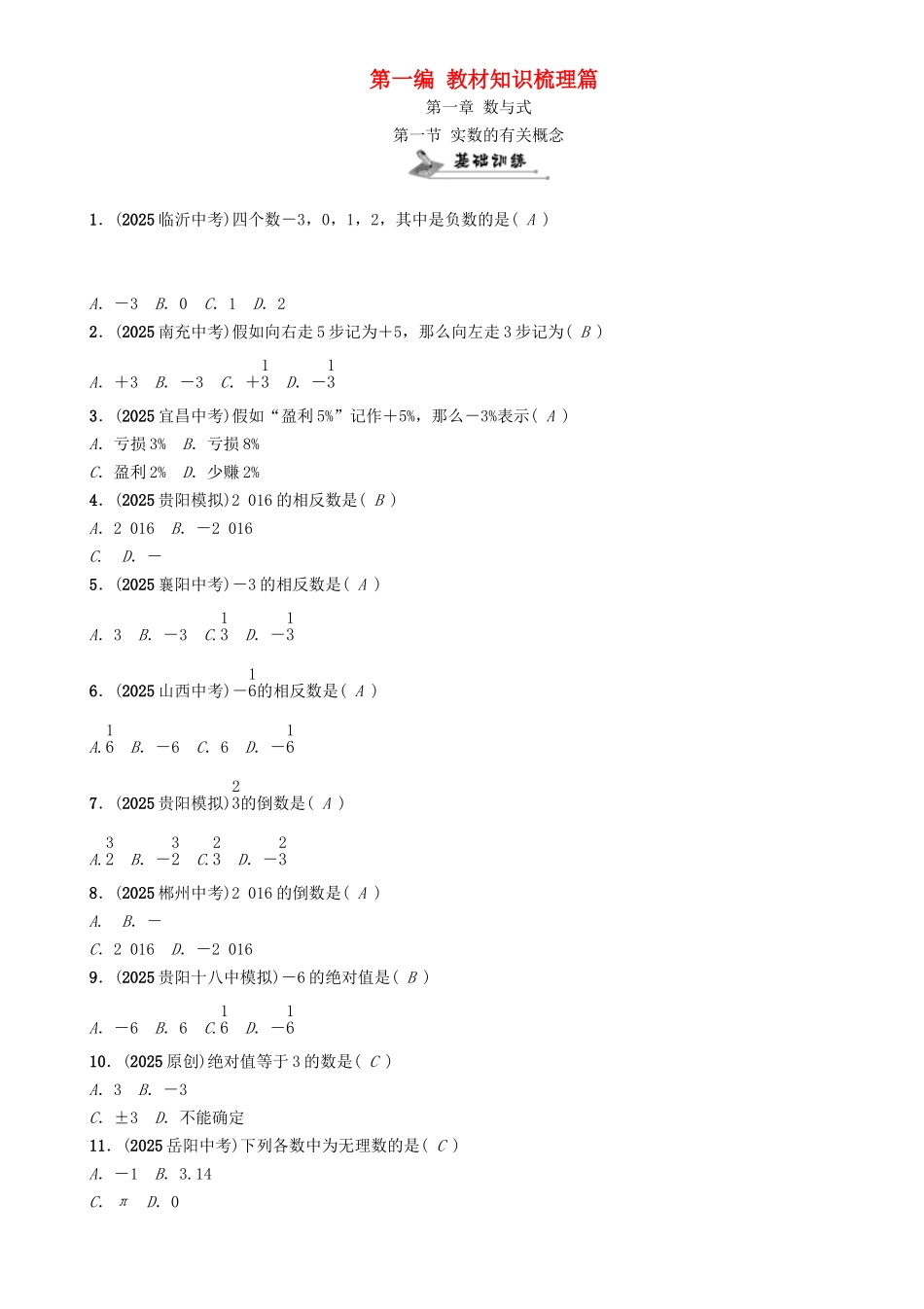 中考数学命题研究-第一编-教材知识梳理篇--数与式--实数的有关概念精练试题_第1页