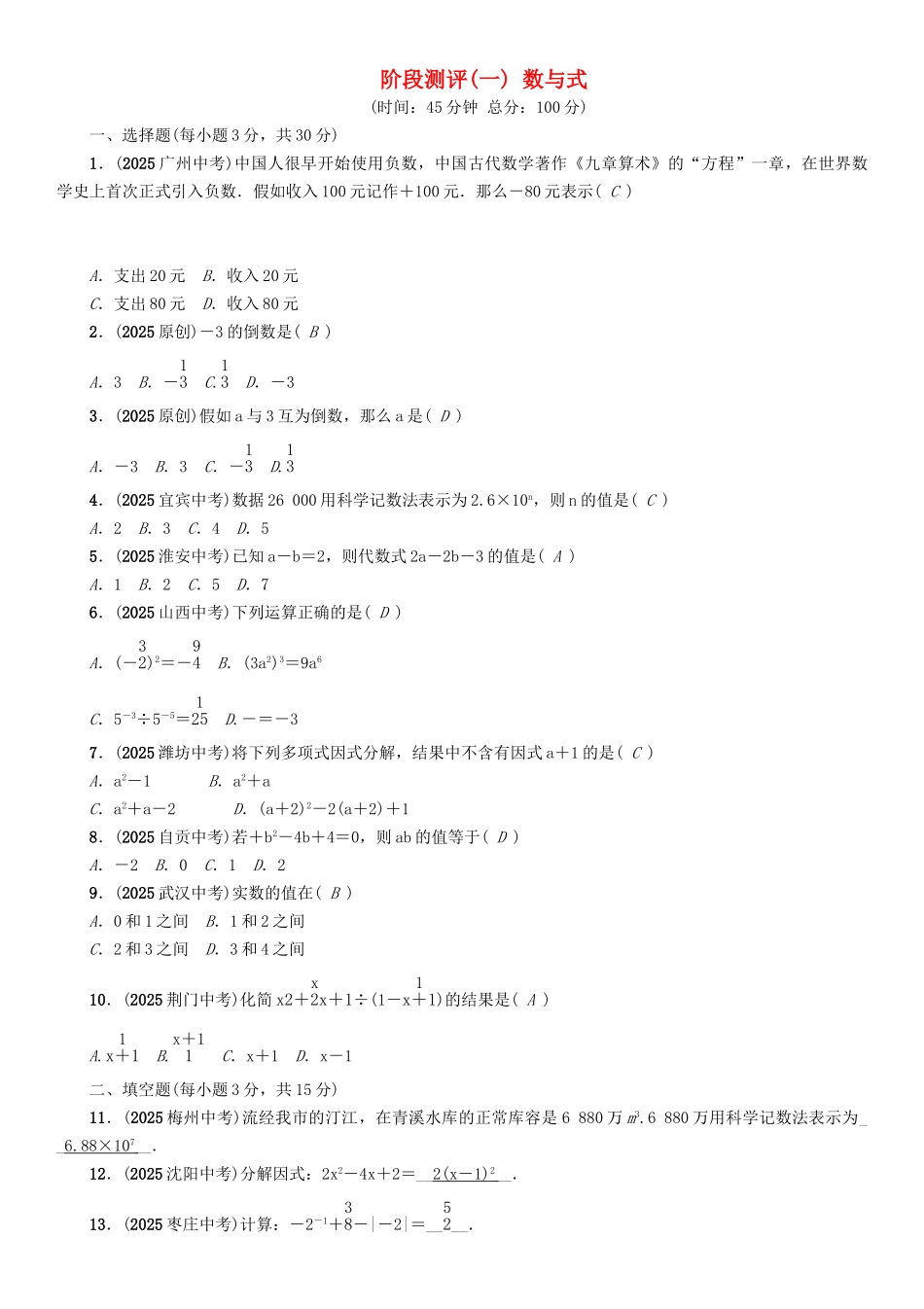 中考数学命题研究-第一编-教材知识梳理篇--数与式阶段测评一数与式_第1页