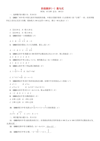 中考数学命题研究-第一编-教材知识梳理篇--数与式阶段测评一数与式