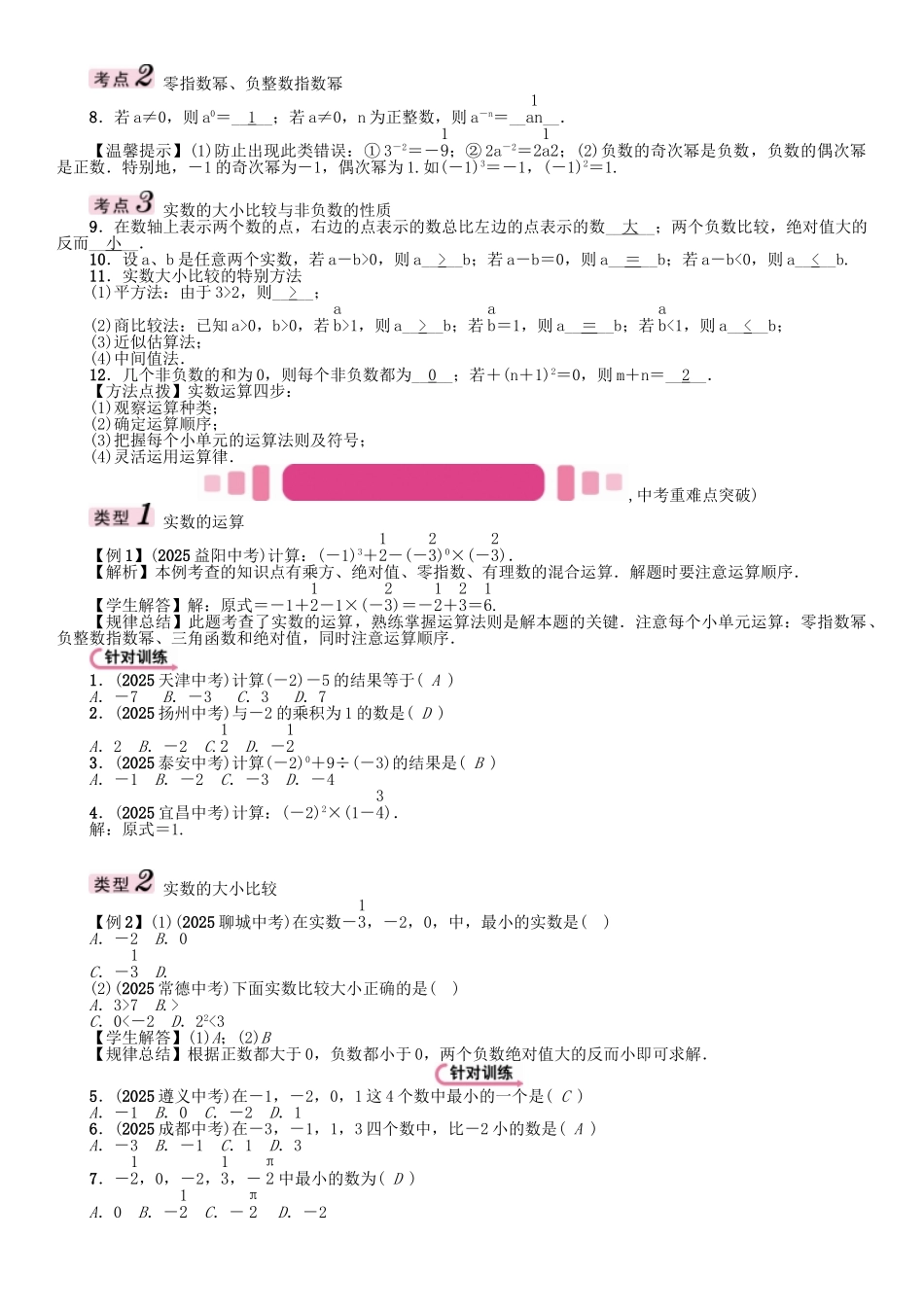 中考数学命题研究-第一编-教材知识梳理篇--数与式--实数的运算及大小比较精讲试题_第2页