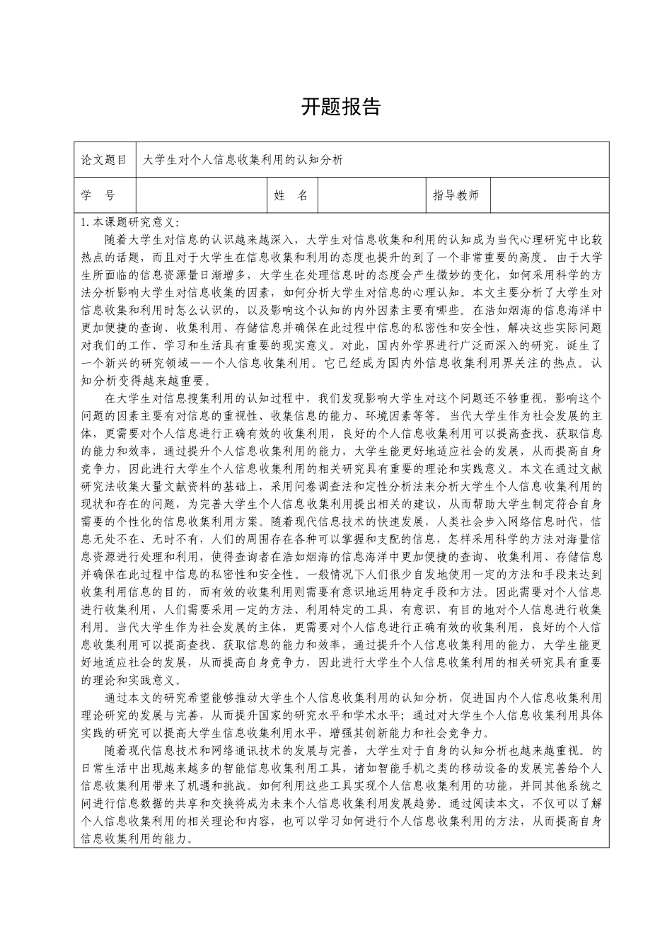 大学生对个人信息收集利用的认知分析研究  应用心理学专业开题报告_第1页