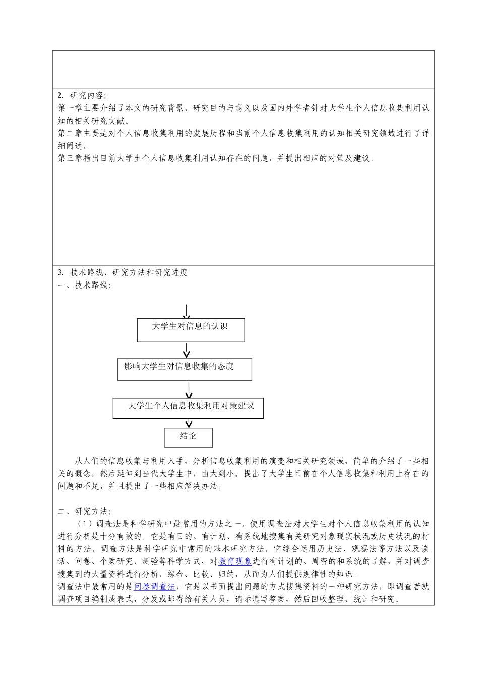 大学生对个人信息收集利用的认知分析研究  应用心理学专业开题报告_第2页