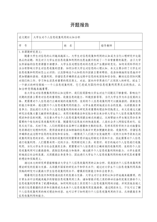 大学生对个人信息收集利用的认知分析研究  应用心理学专业开题报告