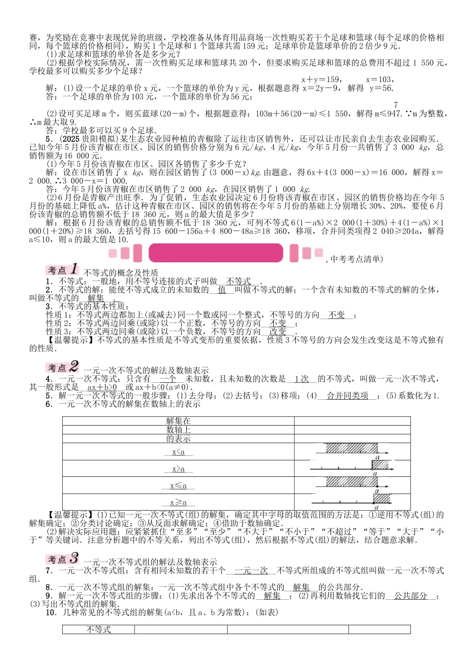 中考数学命题研究-第一编-教材知识梳理篇--方程组与不等式组-一元一次不等式组及应用精讲试题_第2页