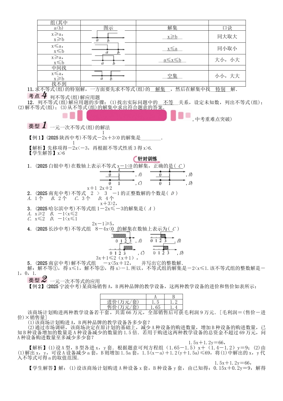 中考数学命题研究-第一编-教材知识梳理篇--方程组与不等式组-一元一次不等式组及应用精讲试题_第3页