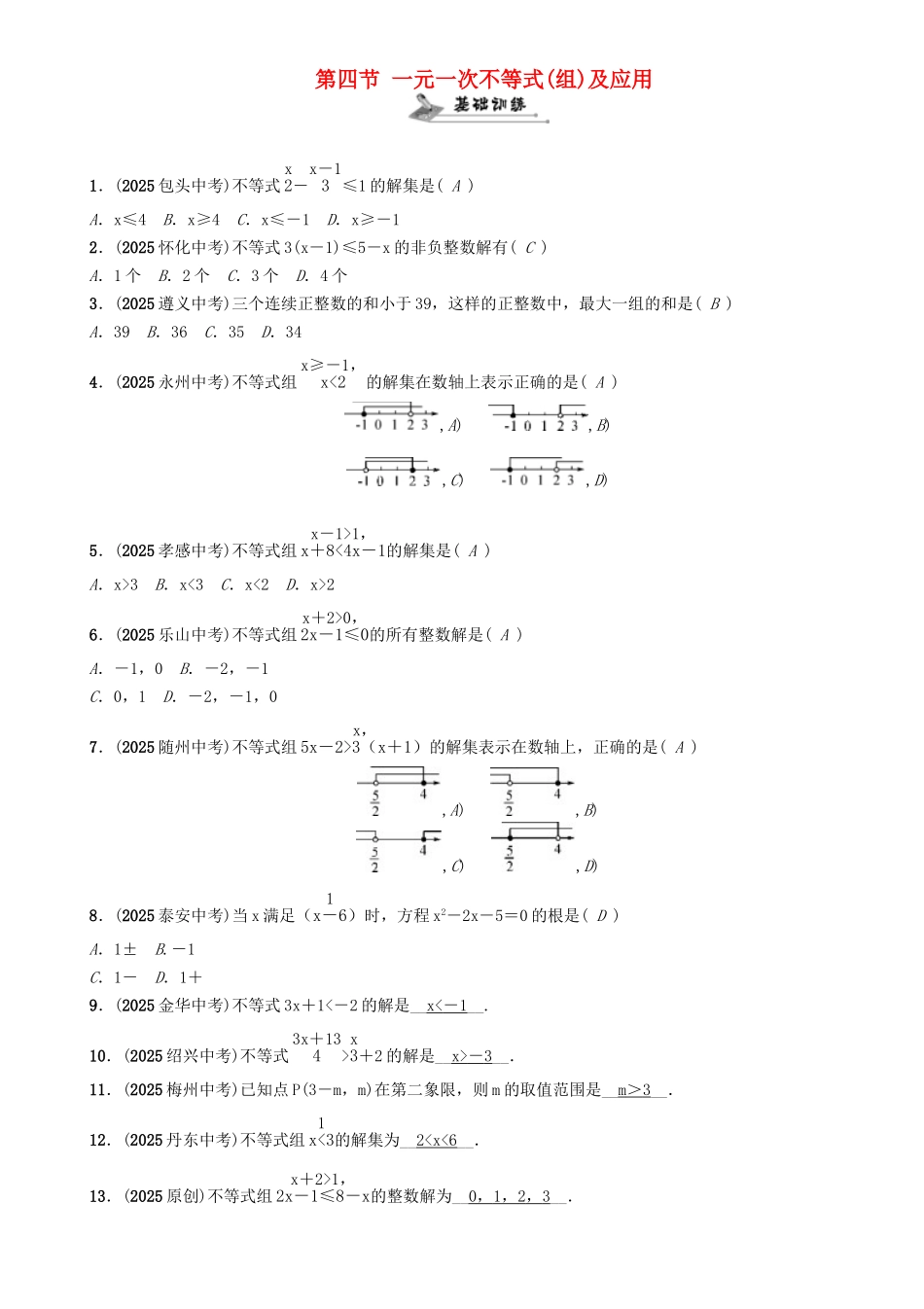 中考数学命题研究-第一编-教材知识梳理篇--方程组与不等式组-一元一次不等式组及应用精练试题_第1页