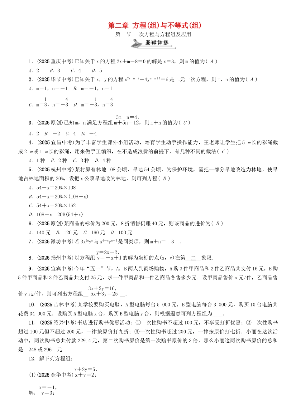 中考数学命题研究-第一编-教材知识梳理篇--方程组与不等式组-一次方程与方程组及应用精练试题_第1页
