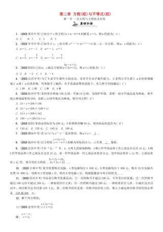 中考数学命题研究-第一编-教材知识梳理篇--方程组与不等式组-一次方程与方程组及应用精练试题