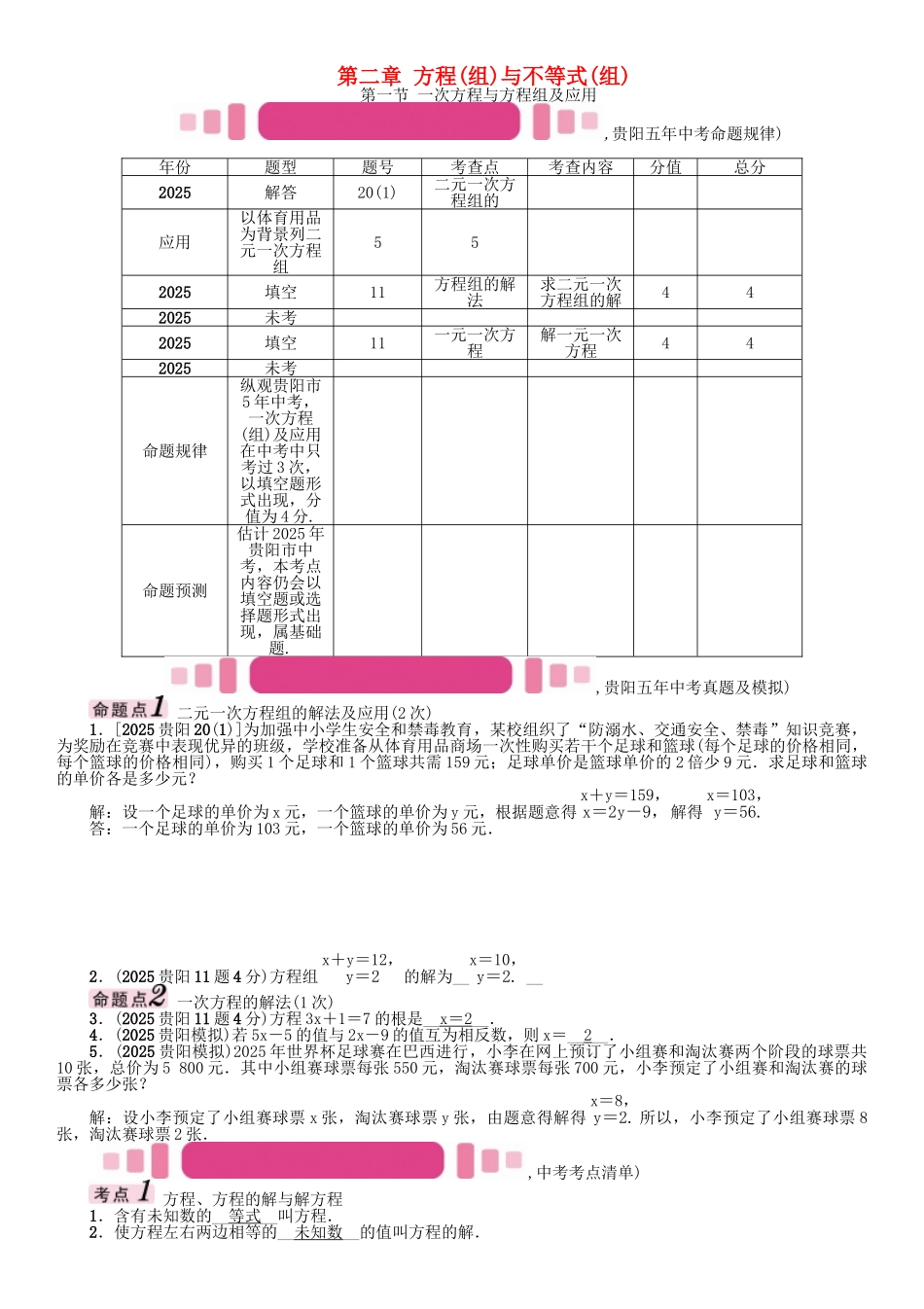 中考数学命题研究-第一编-教材知识梳理篇--方程组与不等式组-一次方程与方程组及应用精讲试题_第1页