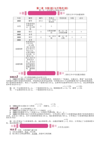 中考数学命题研究-第一编-教材知识梳理篇--方程组与不等式组-一次方程与方程组及应用精讲试题