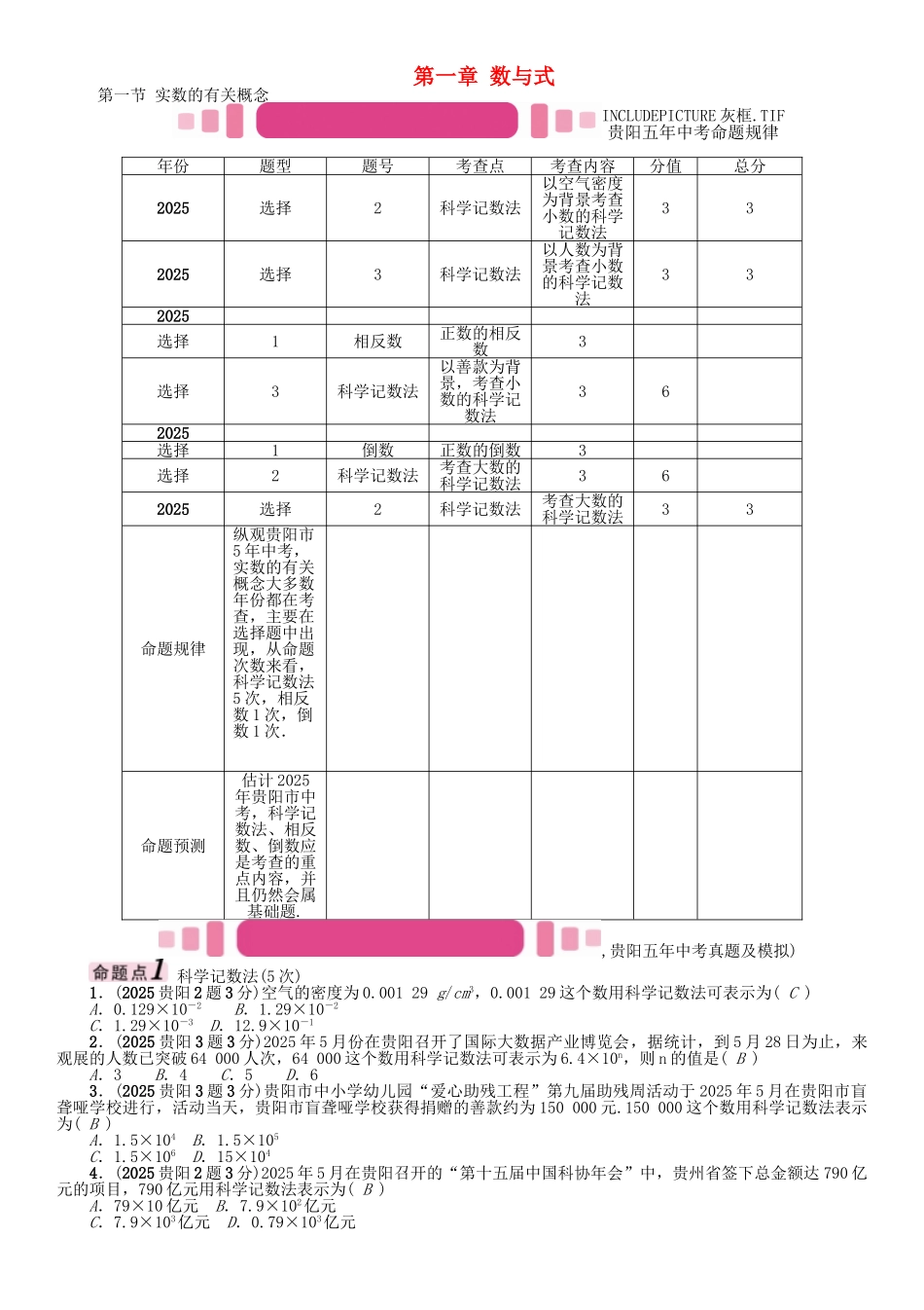 中考数学命题研究-第一编-教材知识梳理篇--数与式--实数的有关概念精讲试题_第1页
