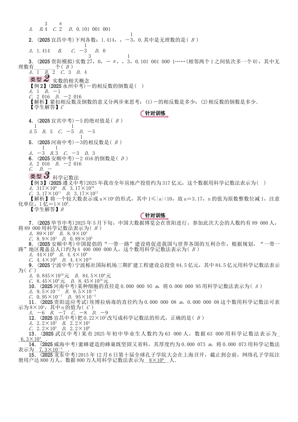 中考数学命题研究-第一编-教材知识梳理篇--数与式--实数的有关概念精讲试题_第3页