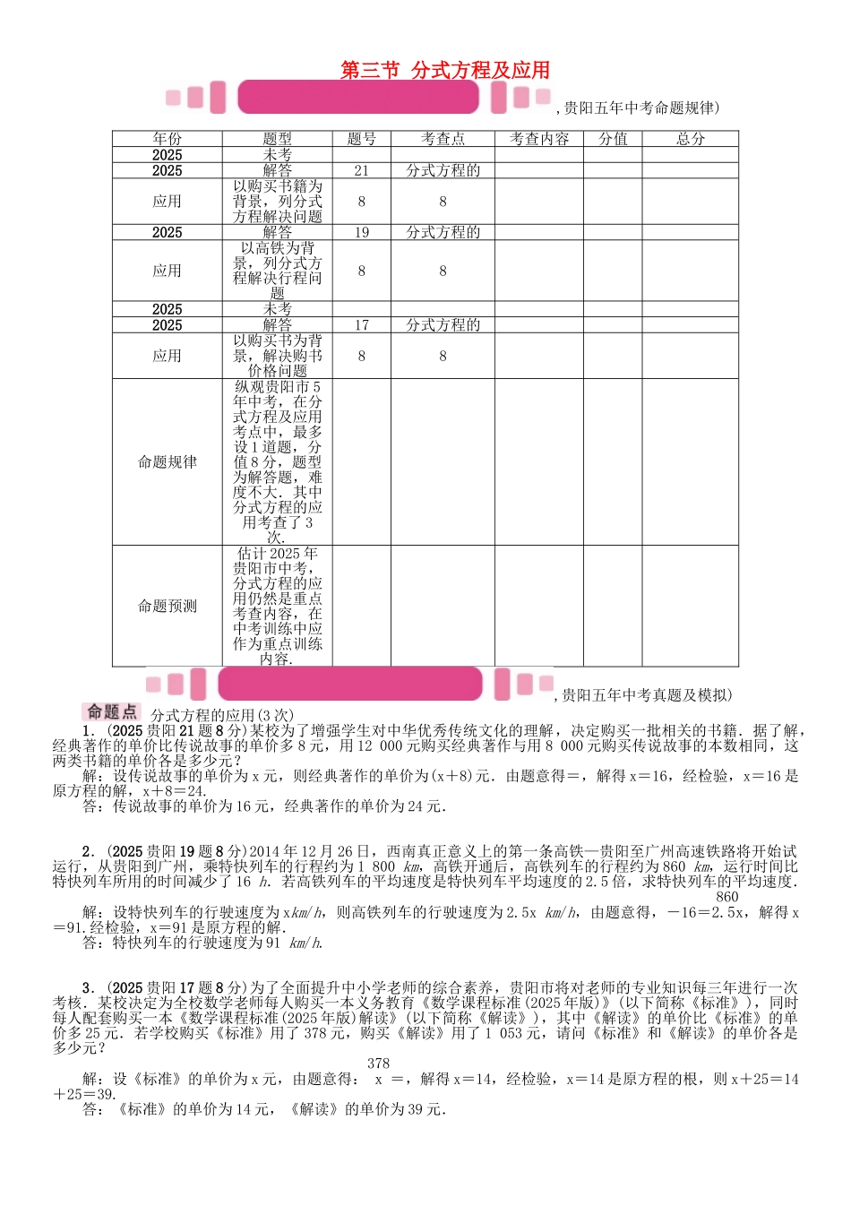 中考数学命题研究-第一编-教材知识梳理篇--方程组与不等式组-分式方程及应用精讲试题_第1页