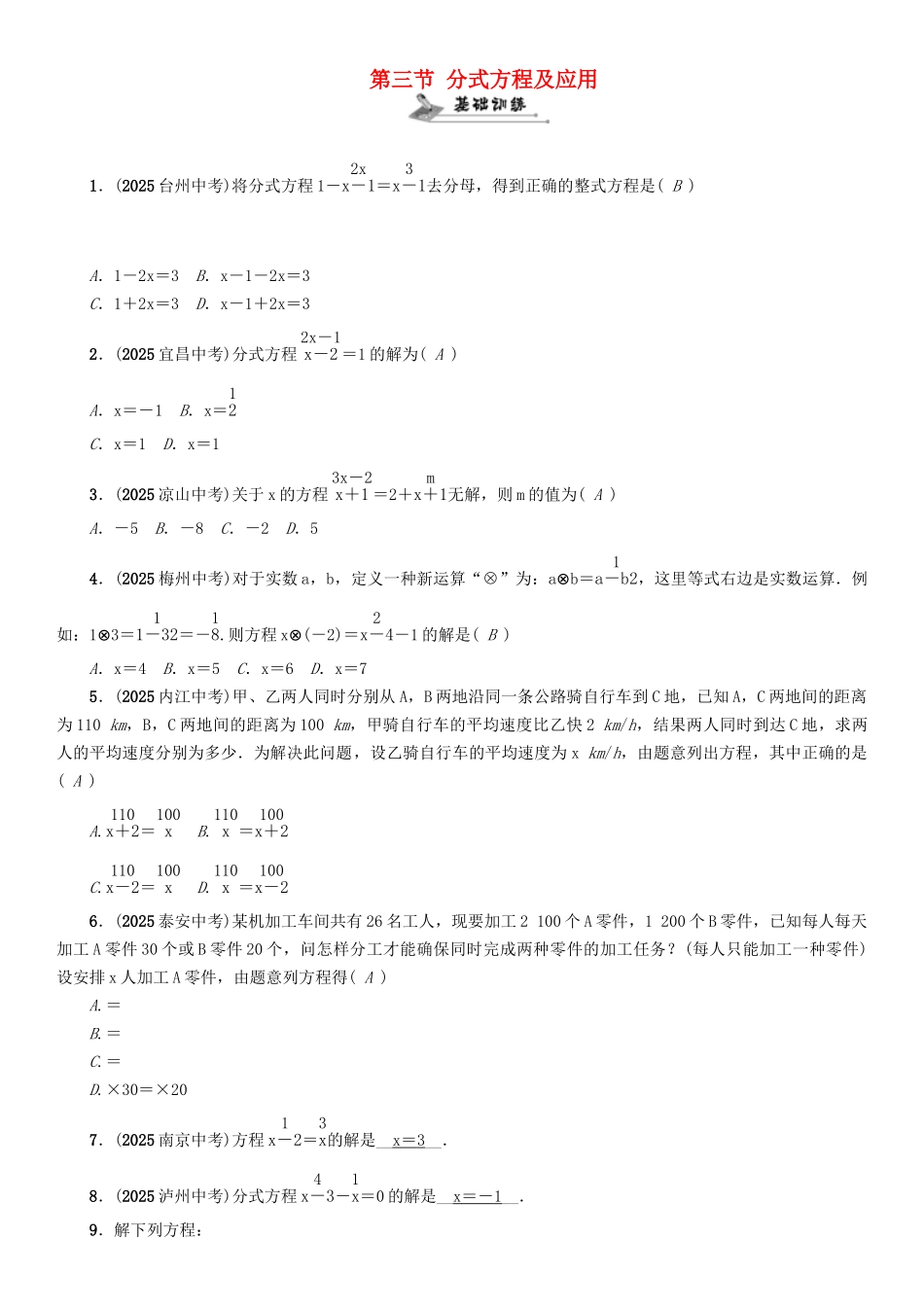 中考数学命题研究-第一编-教材知识梳理篇--方程组与不等式组-分式方程及应用精练试题_第1页
