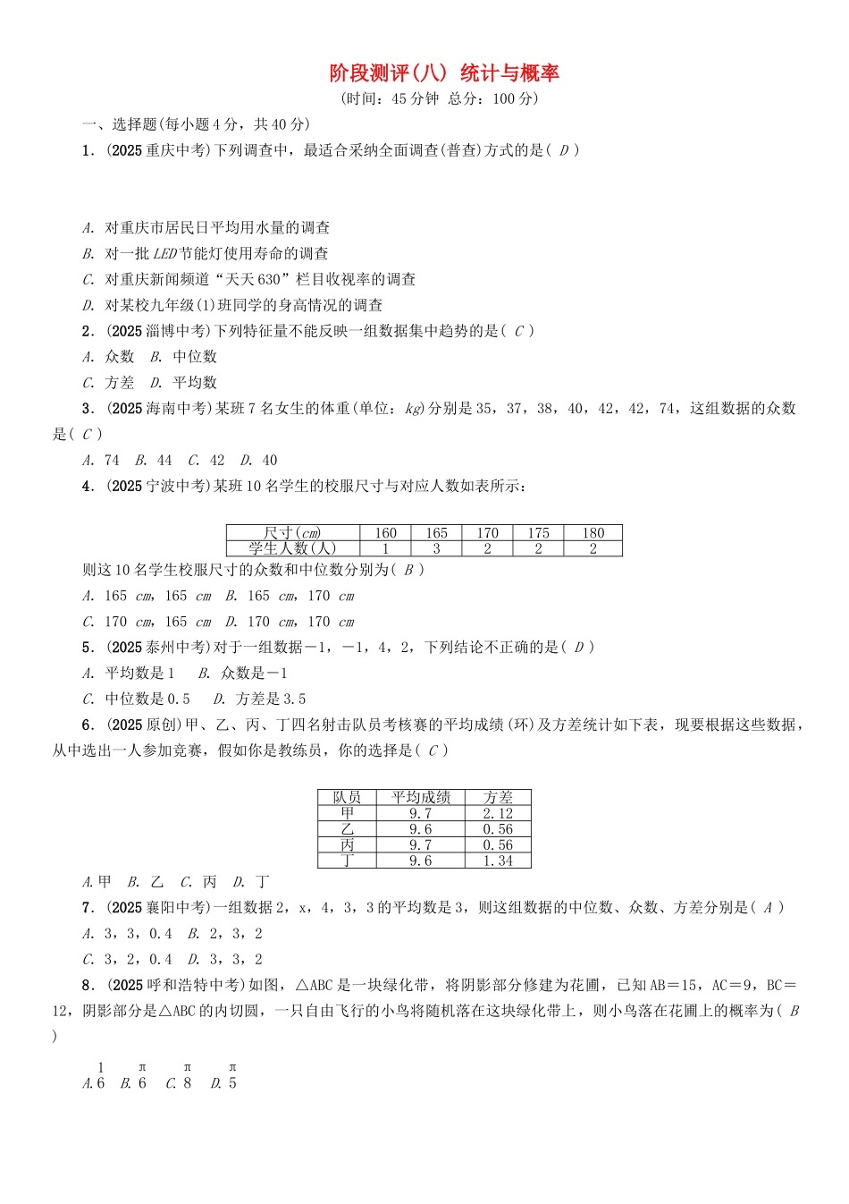 中考数学命题研究-第一编-教材知识梳理篇--统计与概率阶段测评八统计与概率_第1页