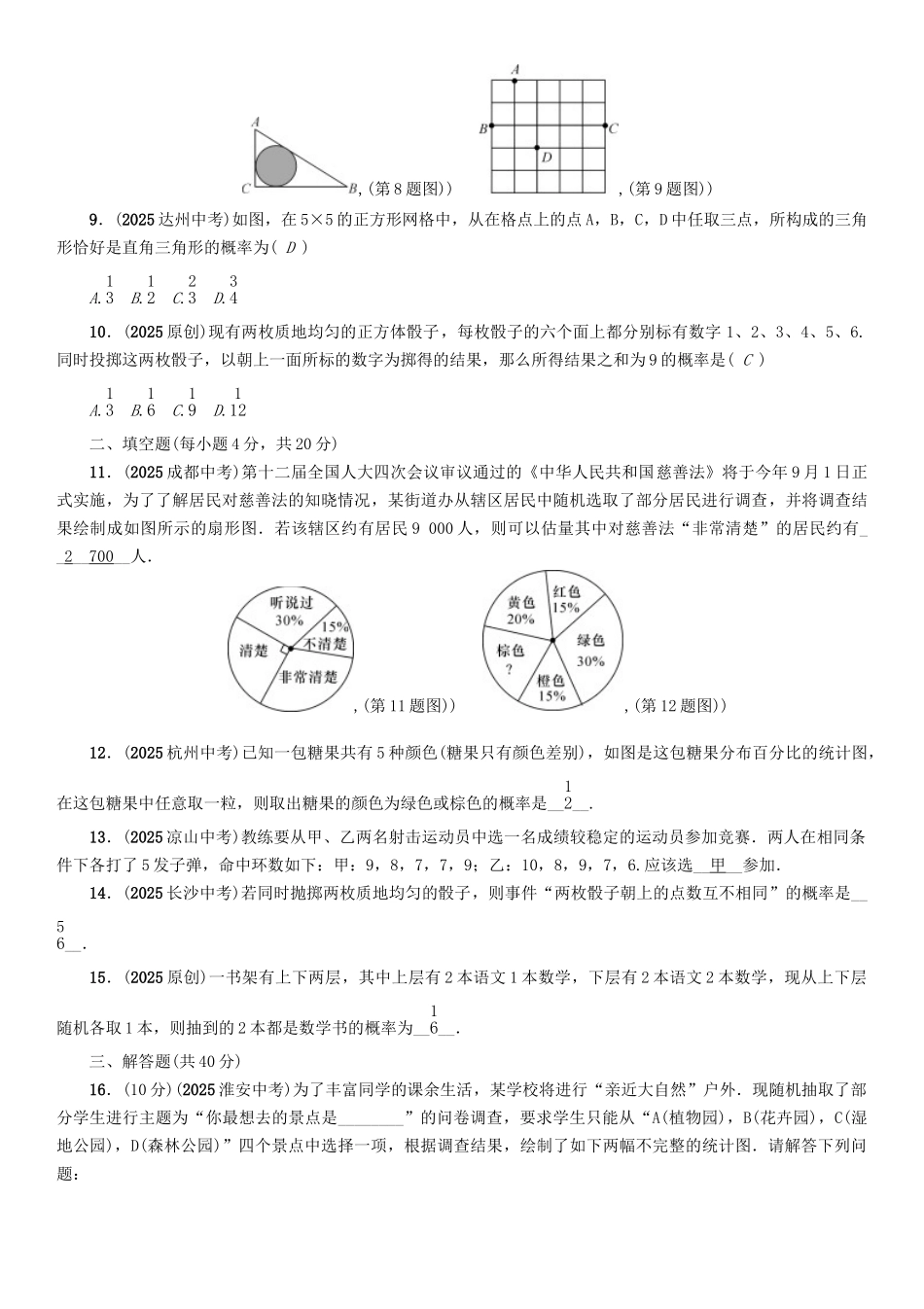 中考数学命题研究-第一编-教材知识梳理篇--统计与概率阶段测评八统计与概率_第2页
