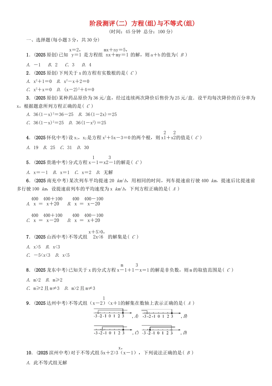中考数学命题研究-第一编-教材知识梳理篇--方程组与不等式组阶段测评二方程组与不等式组精练_第1页