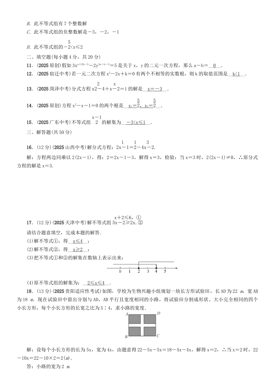 中考数学命题研究-第一编-教材知识梳理篇--方程组与不等式组阶段测评二方程组与不等式组精练_第2页