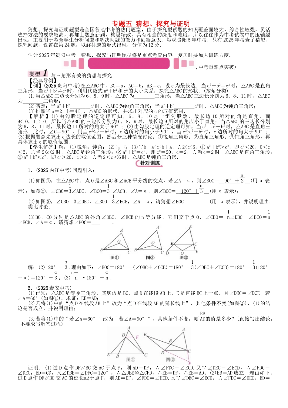 中考数学命题研究-第三编-综合专题闯关篇-专题五-猜想探究与证明试题_第1页