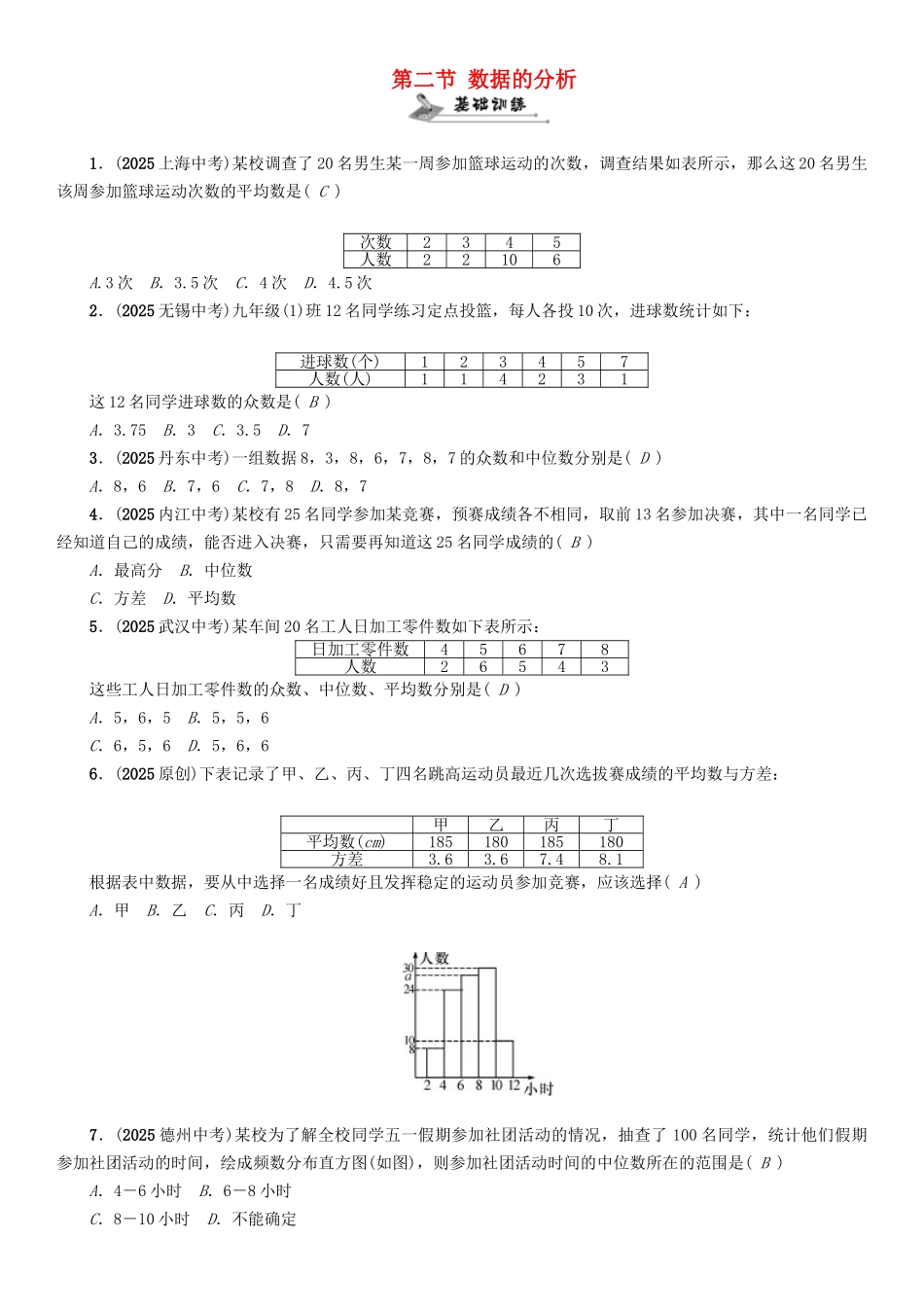 中考数学命题研究-第一编-教材知识梳理篇--统计与概率--数据的分析精练试题_第1页