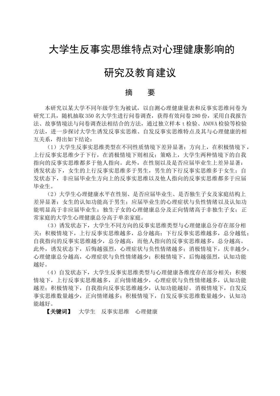 大学生反事实思维特点对心理健康影响的研究及教育建议分析研究 应用心理学专业_第1页