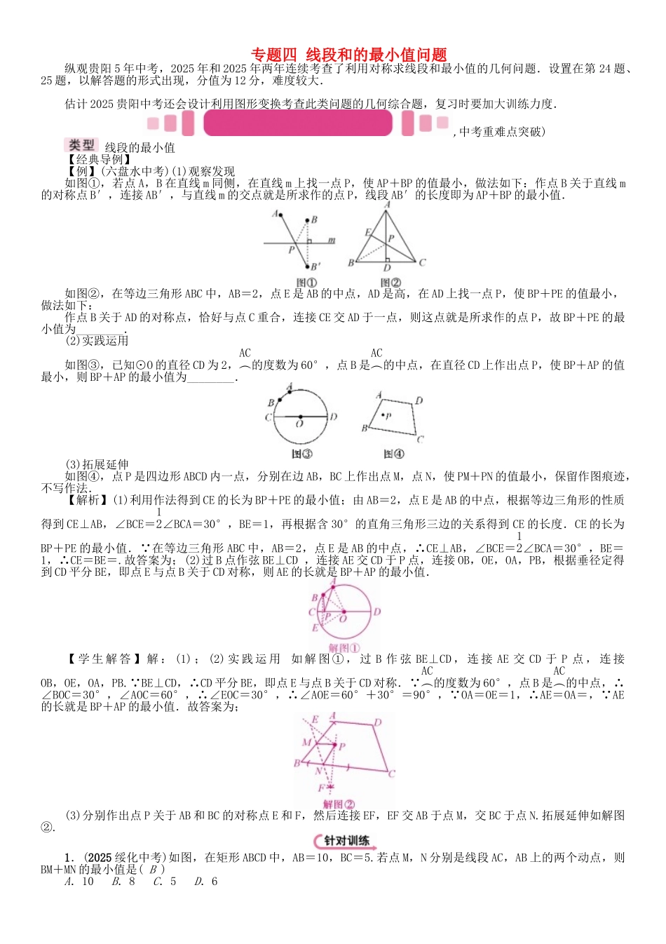 中考数学命题研究-第三编-综合专题闯关篇-专题四-线段和的最小值问题试题_第1页