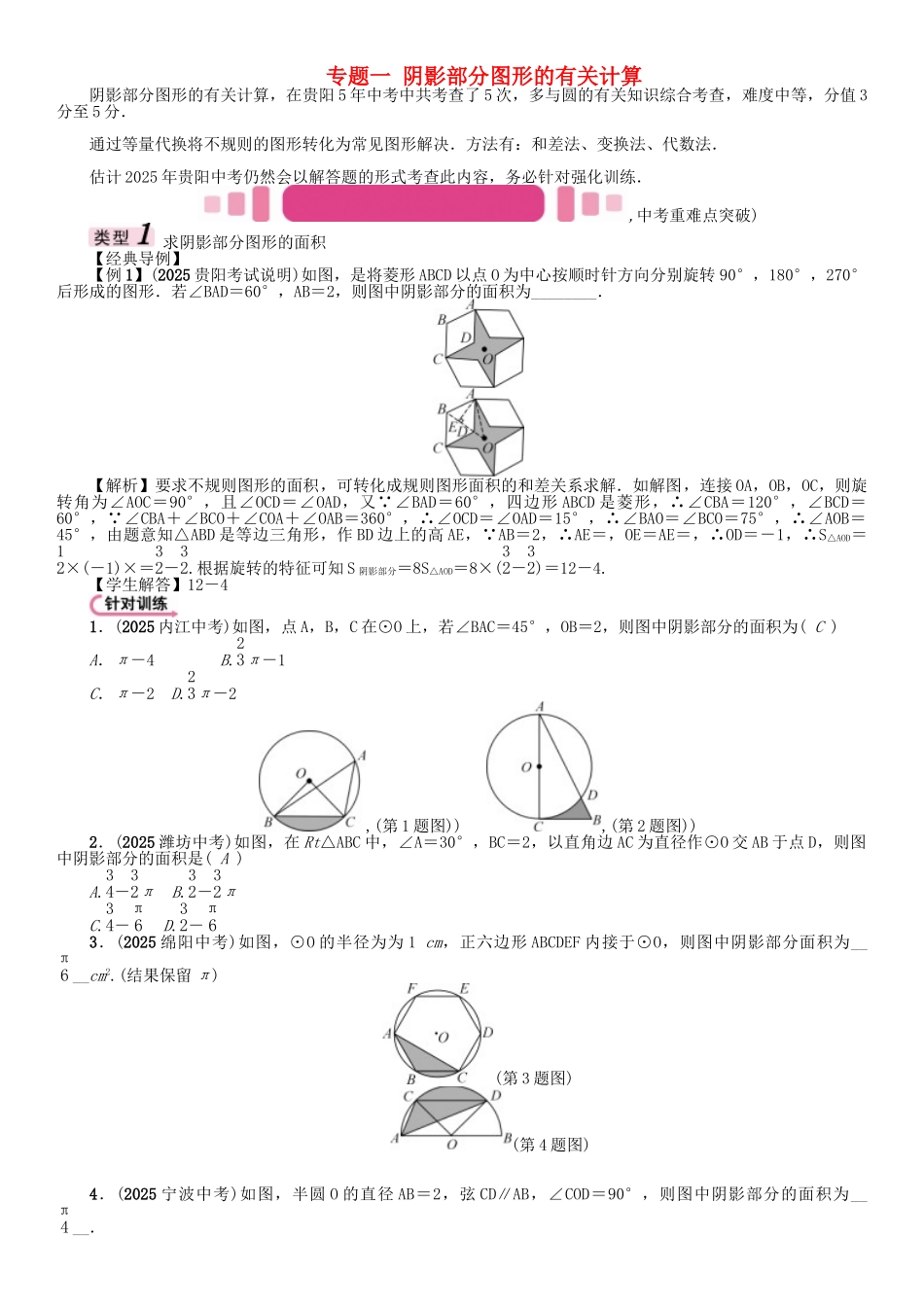 中考数学命题研究-第三编-综合专题闯关篇-专题一-阴影部分图形的有关计算试题_第1页