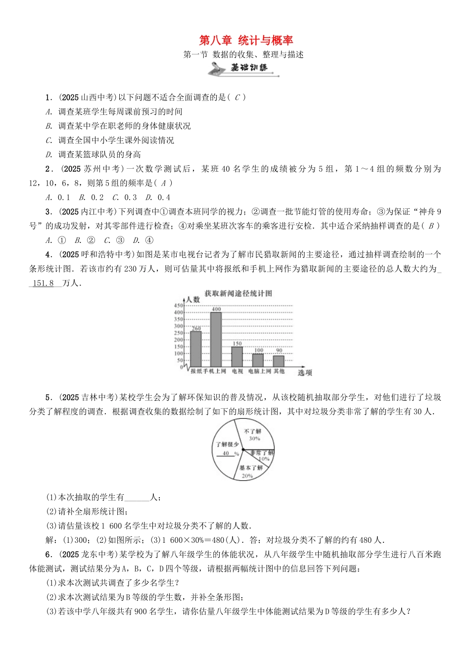 中考数学命题研究-第一编-教材知识梳理篇--统计与概率--数据的收集整理与描述精练试题_第1页