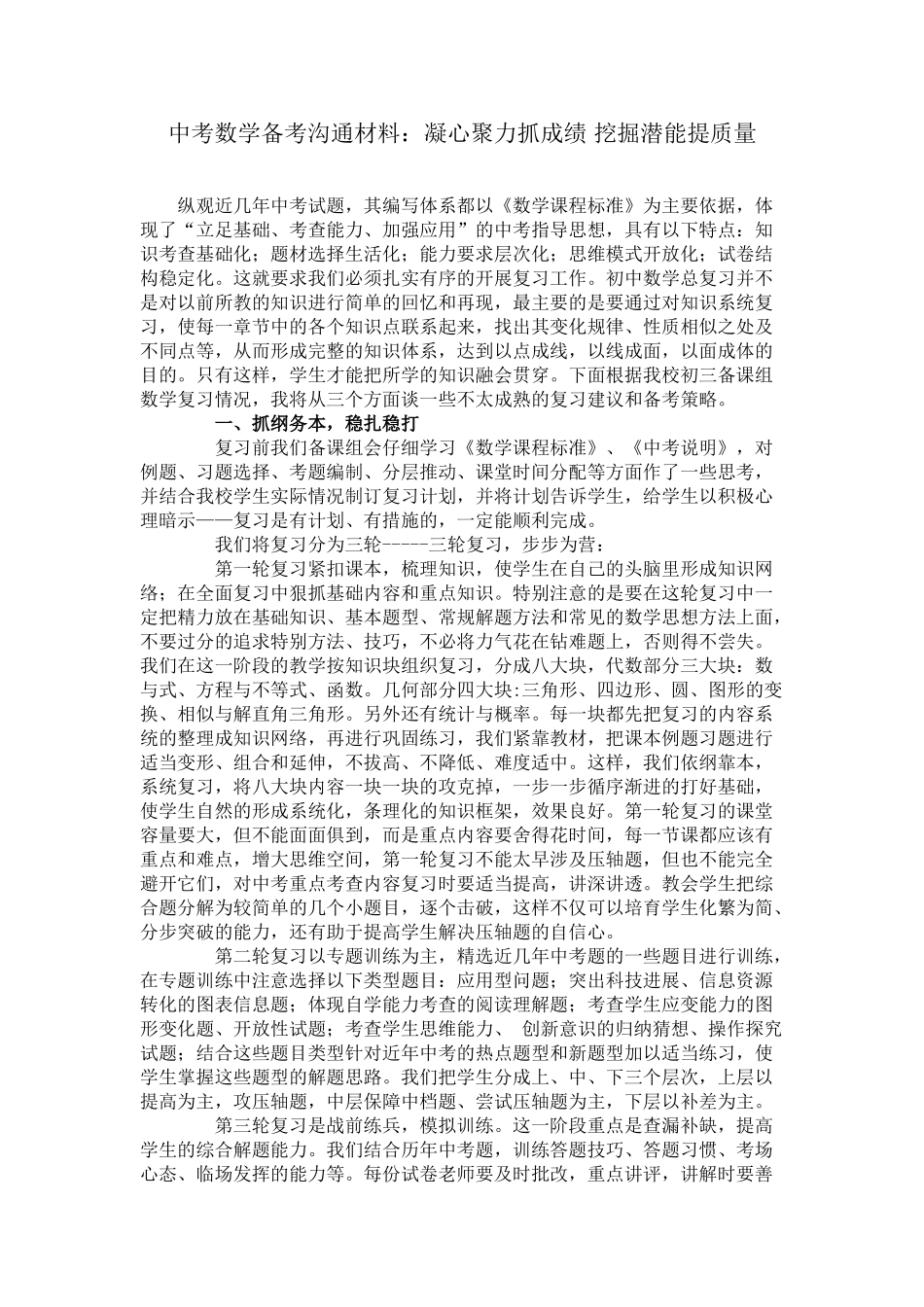 中考数学备考交流材料凝心聚力抓成绩挖掘潜能提质量_第1页