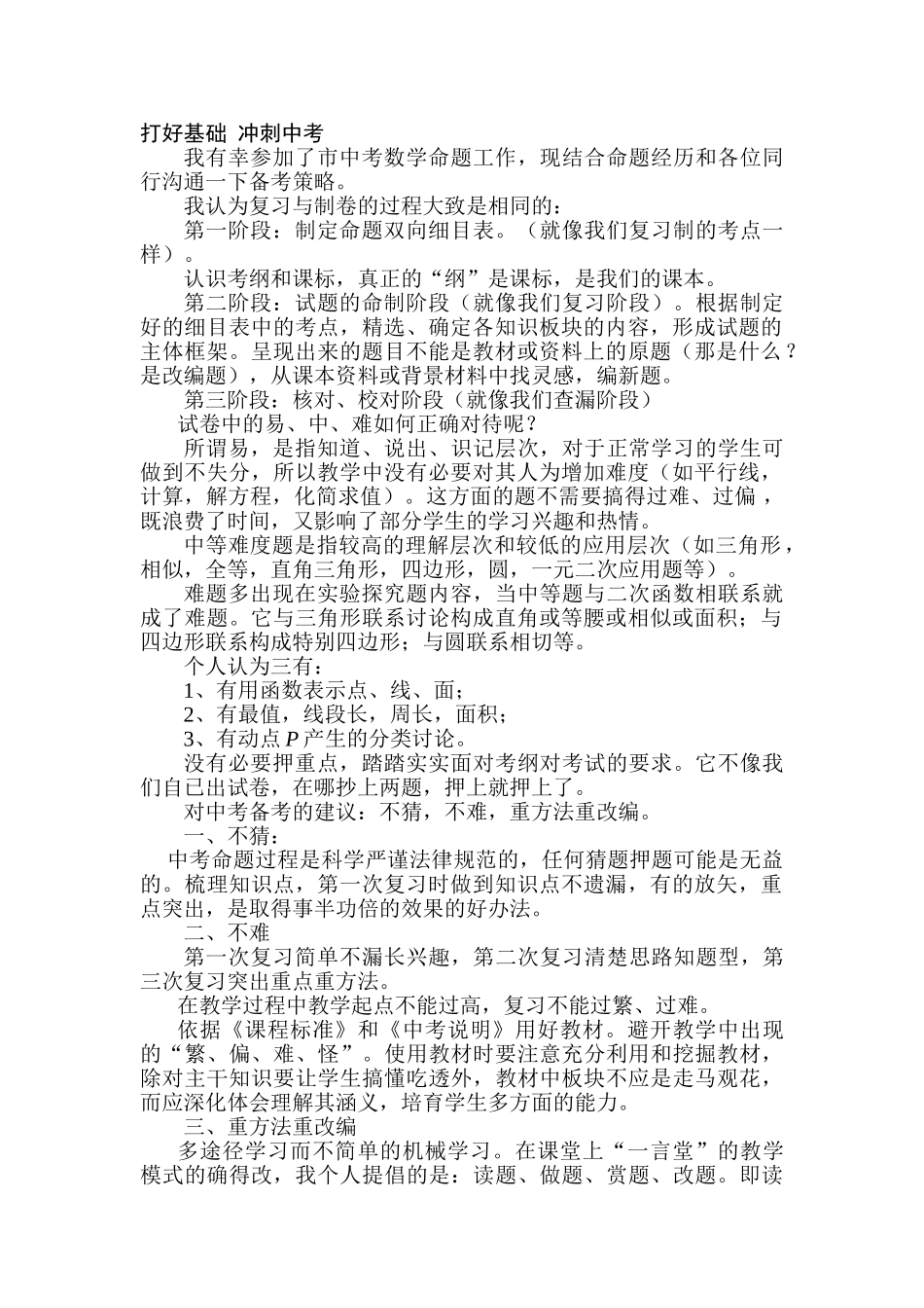 中考数学备考策略打好基础冲刺中考_第1页