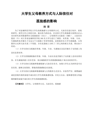 大学生父母教养方式与人际交往对孤独感的影响分析研究  教育教学专业