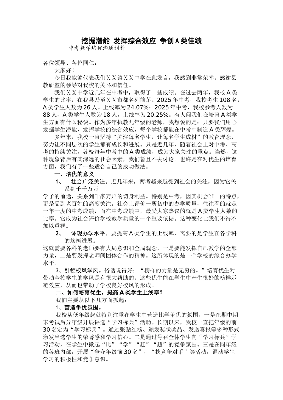 中考数学培优交流材料挖掘潜能发挥综合效应争创A类佳绩_第1页