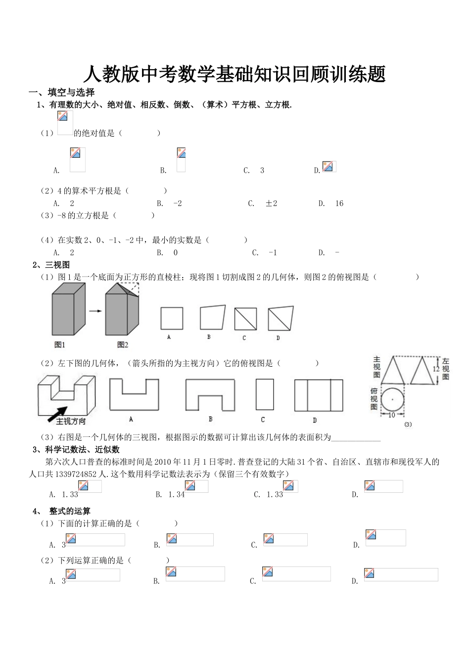 中考数学基础知识回顾训练题_第1页
