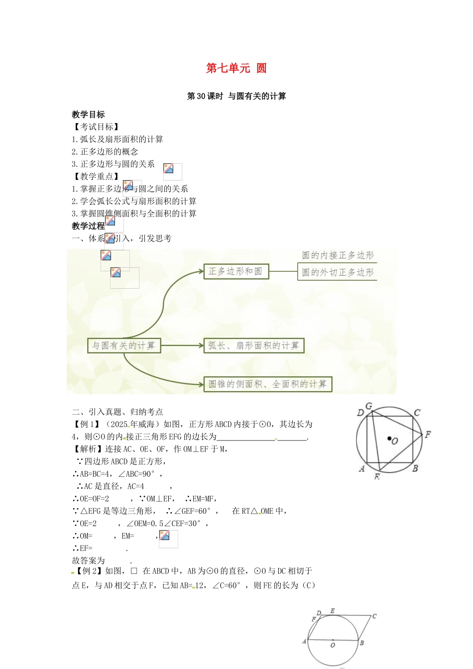 中考数学复习--圆-时-与圆的有关计算教案_第1页