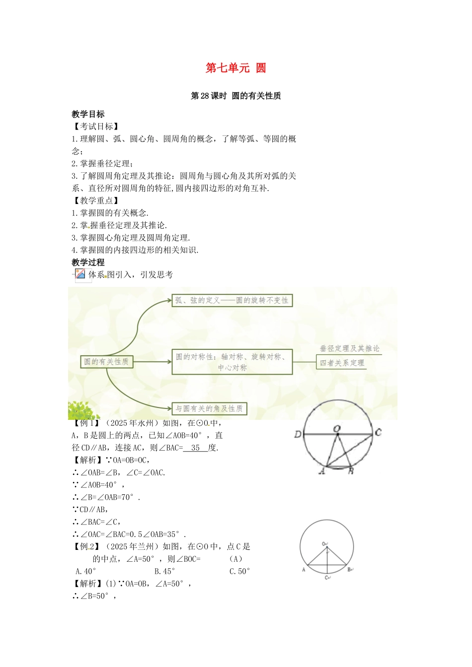 中考数学复习--圆-时-圆的有关性质教案_第1页